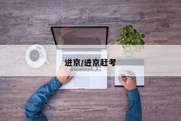 进京/进京赶考
