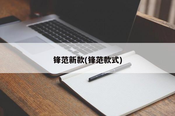 锋范新款(锋范款式)