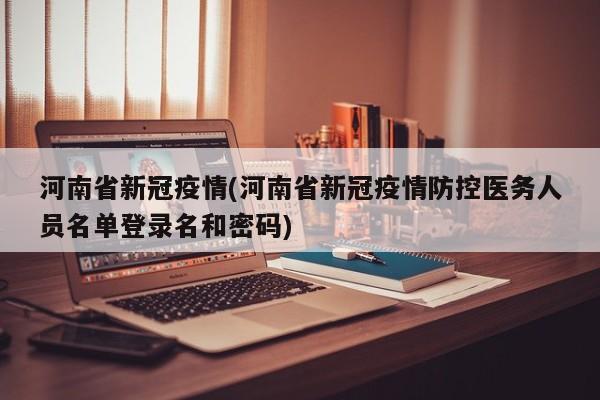 河南省新冠疫情(河南省新冠疫情防控医务人员名单登录名和密码)