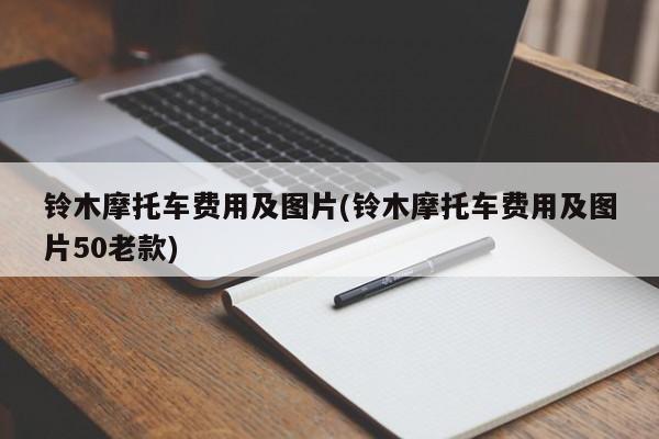 铃木摩托车费用及图片(铃木摩托车费用及图片50老款)