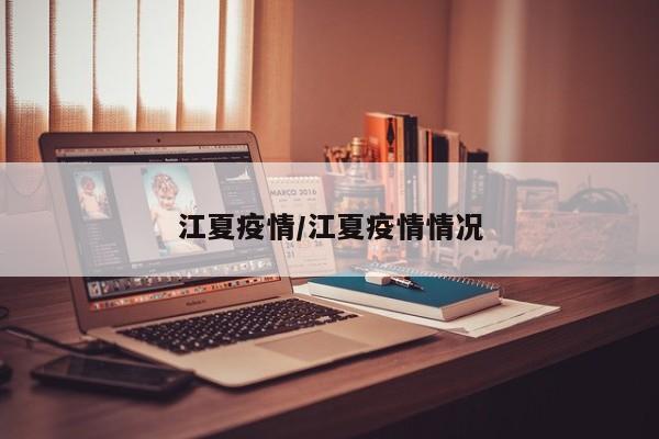 江夏疫情/江夏疫情情况