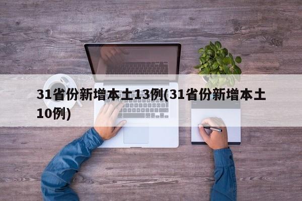 31省份新增本土13例(31省份新增本土10例)