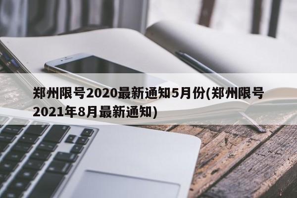 郑州限号2020最新通知5月份(郑州限号2021年8月最新通知)