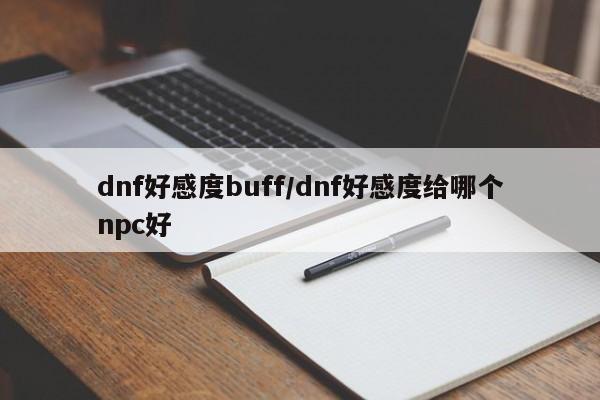 dnf好感度buff/dnf好感度给哪个npc好