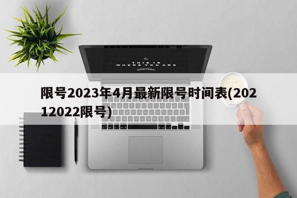 限号2023年4月最新限号时间表(20212022限号)