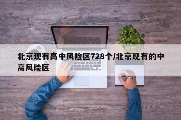 北京现有高中风险区728个/北京现有的中高风险区