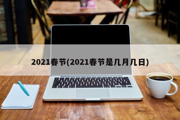 2021春节(2021春节是几月几日)