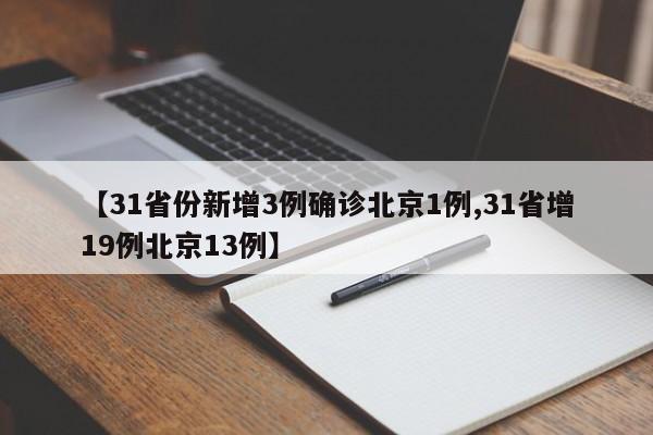 【31省份新增3例确诊北京1例,31省增19例北京13例】
