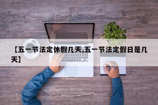 【五一节法定休假几天,五一节法定假日是几天】
