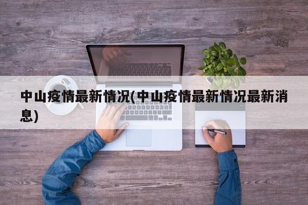 中山疫情最新情况(中山疫情最新情况最新消息)