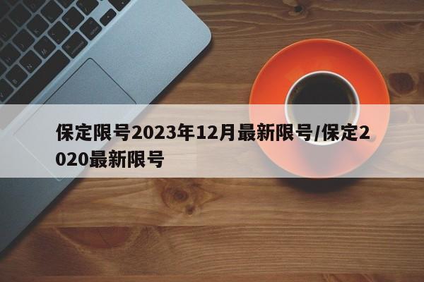 保定限号2023年12月最新限号/保定2020最新限号