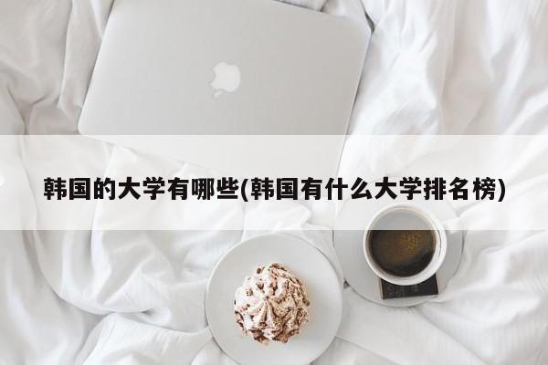 韩国的大学有哪些(韩国有什么大学排名榜)
