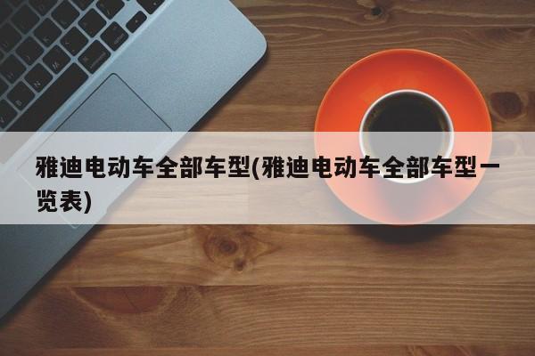 雅迪电动车全部车型(雅迪电动车全部车型一览表)