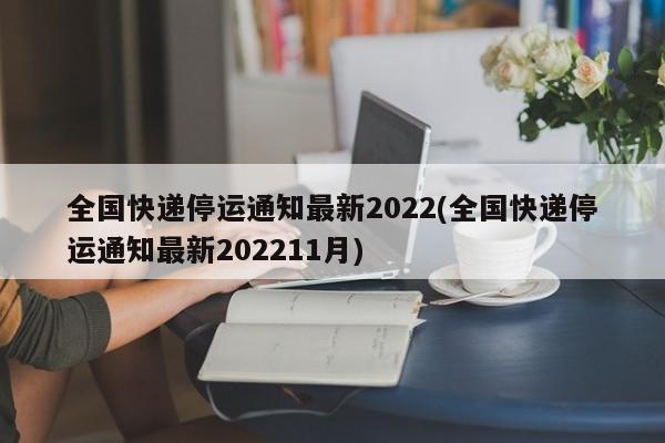 全国快递停运通知最新2022(全国快递停运通知最新202211月)