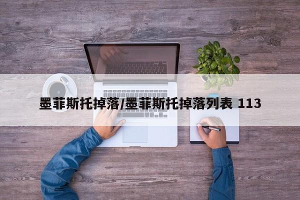 墨菲斯托掉落/墨菲斯托掉落列表 113