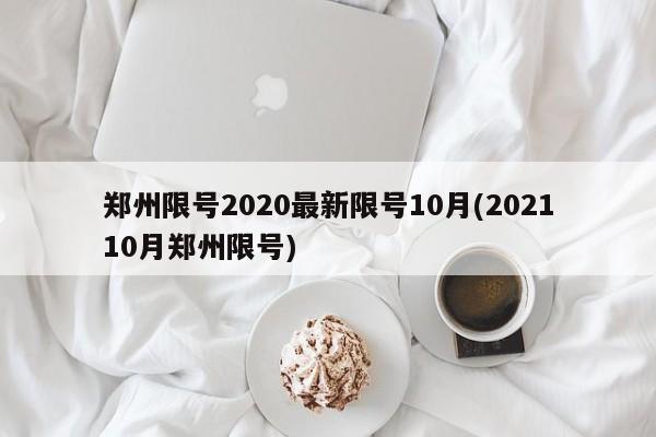 郑州限号2020最新限号10月(202110月郑州限号)