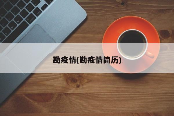 勘疫情(勘疫情简历)