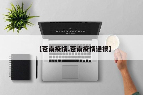 【苍南疫情,苍南疫情通报】