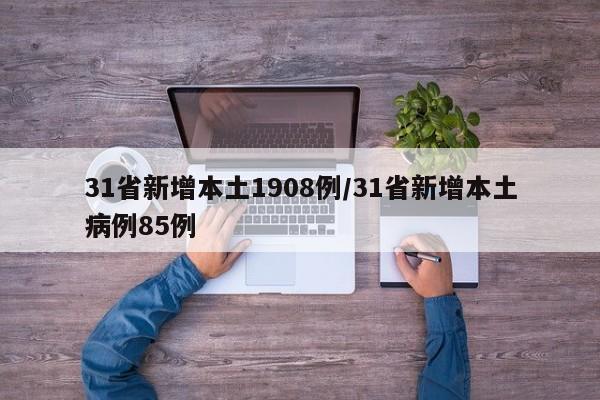 31省新增本土1908例/31省新增本土病例85例