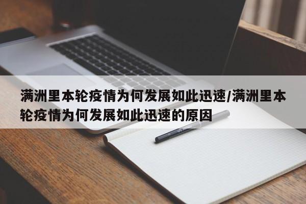 满洲里本轮疫情为何发展如此迅速/满洲里本轮疫情为何发展如此迅速的原因