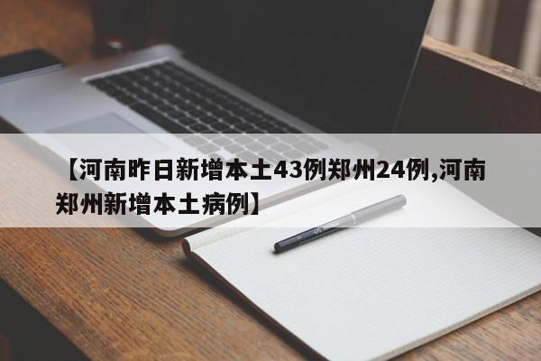 【河南昨日新增本土43例郑州24例,河南郑州新增本土病例】