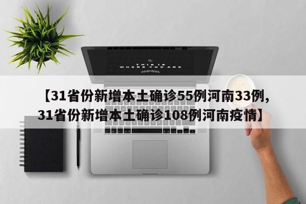 【31省份新增本土确诊55例河南33例,31省份新增本土确诊108例河南疫情】