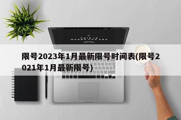 限号2023年1月最新限号时间表(限号2021年1月最新限号)