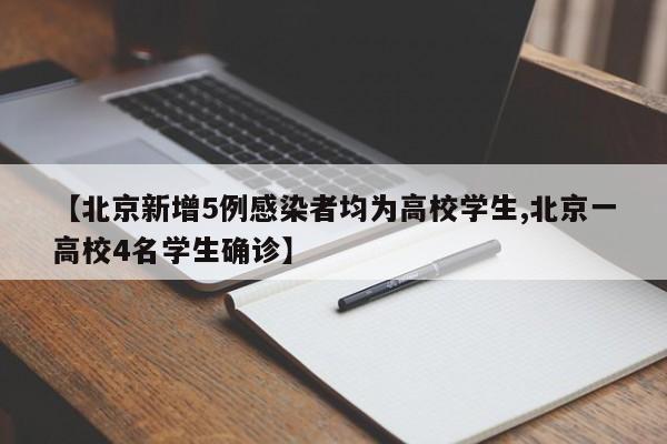 【北京新增5例感染者均为高校学生,北京一高校4名学生确诊】