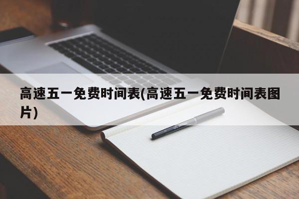高速五一免费时间表(高速五一免费时间表图片)