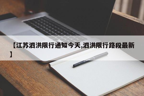 【江苏泗洪限行通知今天,泗洪限行路段最新】