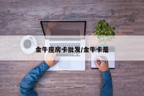 金牛座房卡批发/金牛卡是