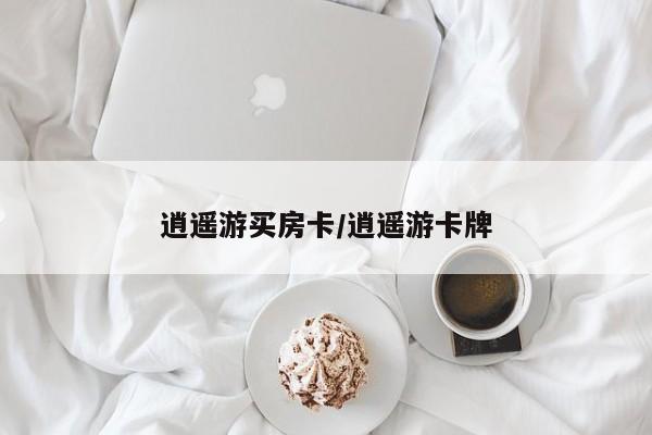 逍遥游买房卡/逍遥游卡牌
