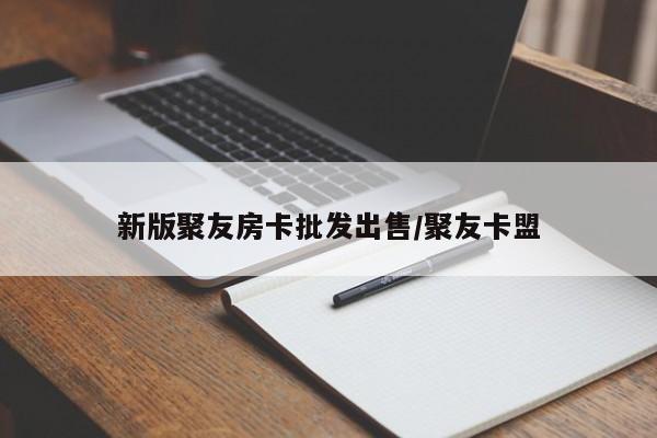 新版聚友房卡批发出售/聚友卡盟