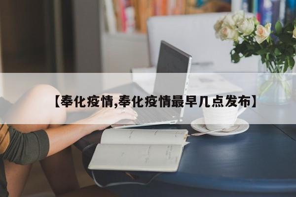 【奉化疫情,奉化疫情最早几点发布】