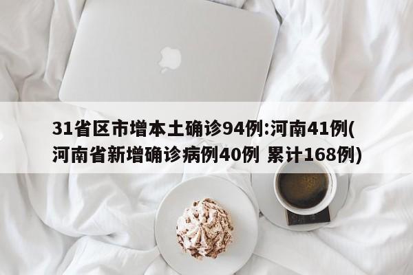 31省区市增本土确诊94例:河南41例(河南省新增确诊病例40例 累计168例)