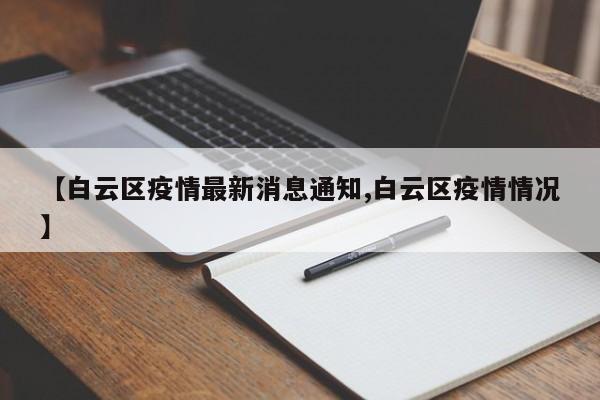 【白云区疫情最新消息通知,白云区疫情情况】