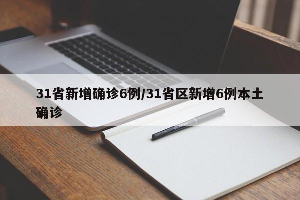 31省新增确诊6例/31省区新增6例本土确诊