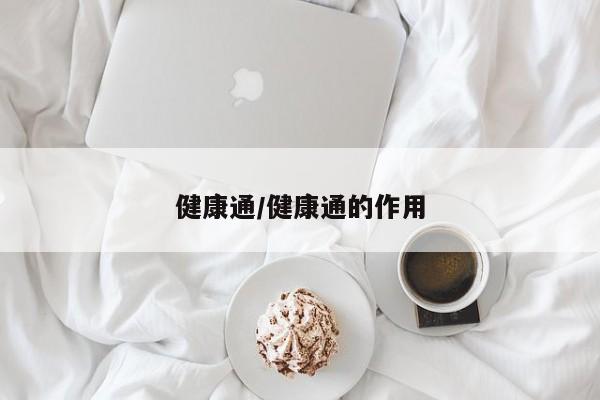 健康通/健康通的作用