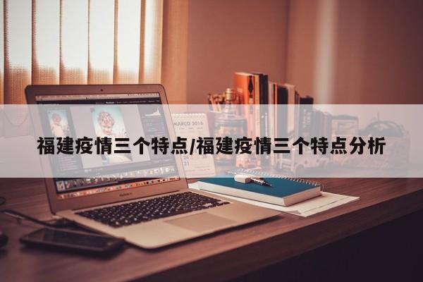 福建疫情三个特点/福建疫情三个特点分析