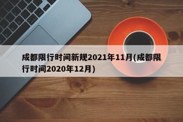 成都限行时间新规2021年11月(成都限行时间2020年12月)