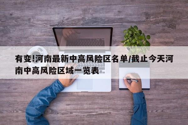 有变!河南最新中高风险区名单/截止今天河南中高风险区域一览表