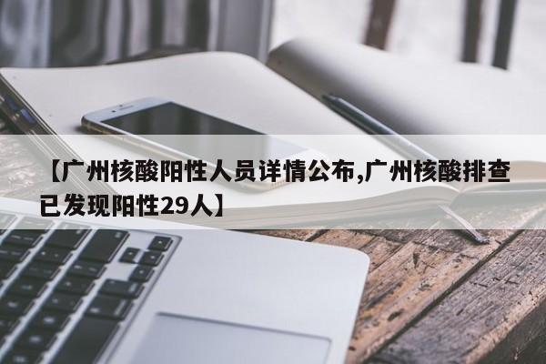 【广州核酸阳性人员详情公布,广州核酸排查已发现阳性29人】