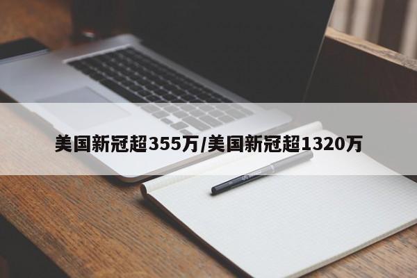 美国新冠超355万/美国新冠超1320万