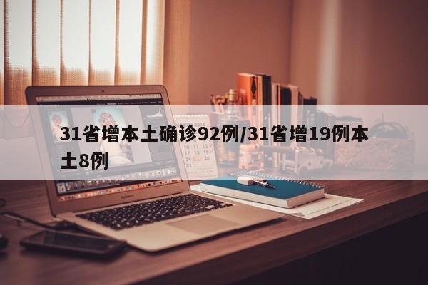 31省增本土确诊92例/31省增19例本土8例