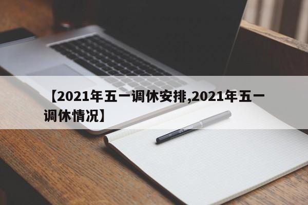 【2021年五一调休安排,2021年五一调休情况】