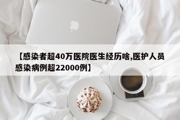 【感染者超40万医院医生经历啥,医护人员感染病例超22000例】