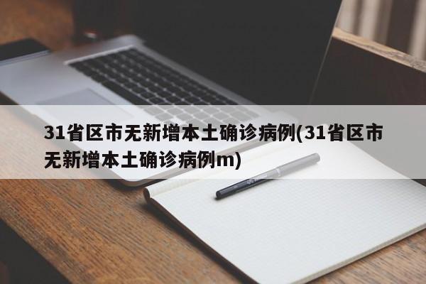 31省区市无新增本土确诊病例(31省区市无新增本土确诊病例m)