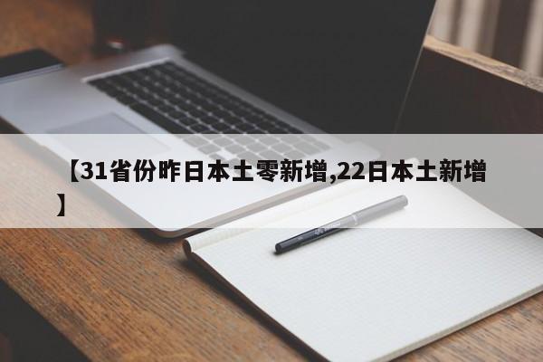 【31省份昨日本土零新增,22日本土新增】