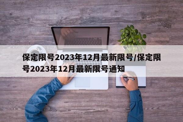 保定限号2023年12月最新限号/保定限号2023年12月最新限号通知