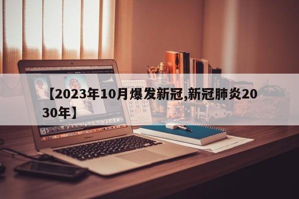 【2023年10月爆发新冠,新冠肺炎2030年】